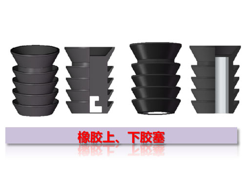 橡膠上、下膠塞